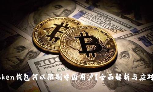 ImToken钱包何以限制中国用户？全面解析与应对策略