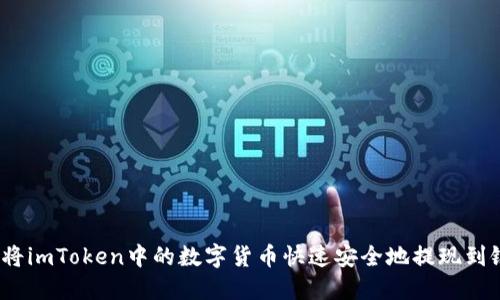 : 如何将imToken中的数字货币快速安全地提现到银行卡？