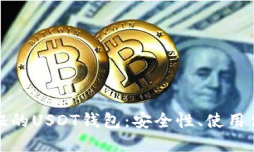 探索无需实名认证的USDT钱包：安全性、使用便捷性与选择指南