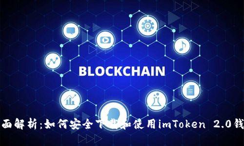 全面解析：如何安全下载和使用imToken 2.0钱包