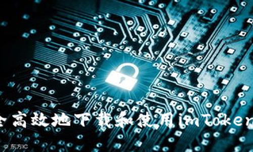 如何安全高效地下载和使用imToken苹果版？