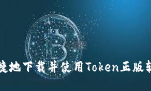 如何安全、便捷地下载并使用Token正版软件：全面指南