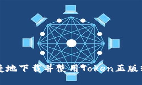 如何安全、便捷地下载并使用Token正版软件：全面指南