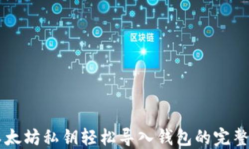 
用以太坊私钥轻松导入钱包的完整指南