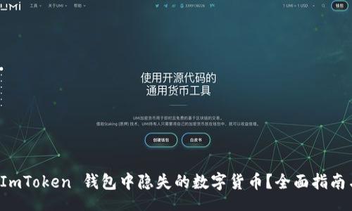 div
如何应对 ImToken 钱包中隐失的数字货币？全面指南与解决方案