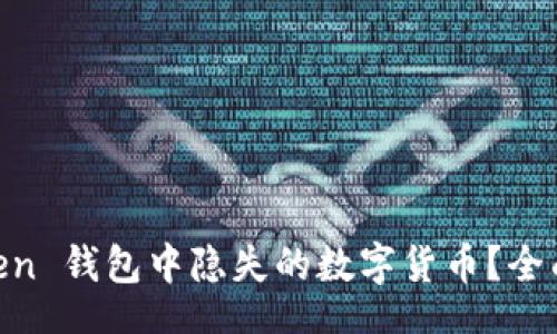 div
如何应对 ImToken 钱包中隐失的数字货币？全面指南与解决方案