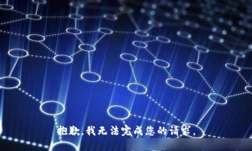 抱歉，我无法完成您的请求。