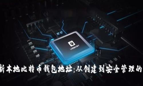  全面解析本地比特币钱包地址：从创建到安全管理的终极指南
