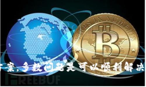   全面解读imobeta下载安装：让你的手机应用更智能！ / 
 guanjianci imobeta, 下载, 应用, 智能手机 /guanjianci 

在这个信息高速发展的时代，手机应用已经成为我们日常生活中不可或缺的一部分。各种应用为我们的生活带来了极大的便利，其中不乏一些智能应用能帮助我们使用体验，提升效率。imobeta作为一款新兴的手机应用，旨在为用户提供更智慧的手机使用体验。本篇文章将详细介绍imobeta的下载安装过程，同时解答一些用户在使用过程中的常见疑问。

什么是imobeta？
imobeta是一款专注于提升智能手机使用价值的应用软件。其主要功能包括应用管理、资源和系统监控等，目标是帮助用户更好地管理自己的移动设备。通过imobeta，用户可以轻松清理手机空间、监测手机性能，甚至管理应用的权限，从而让手机运行得更加顺畅。

imobeta的功能特点
1. 应用管理：imobeta提供强大的应用管理功能，用户可以方便地查看所有已安装的应用，并进行管理，卸载不常用的应用程序，腾出存储空间。

2. 系统监控：该应用能够实时监测设备的性能状态，包括CPU使用率、内存占用及电池健康状况，并给出建议。

3. 使用统计：imobeta能够记录用户的使用习惯，帮助用户分析哪些应用使用频率较高，哪些应用则可考虑卸载。

4. 权限管理：用户可以通过imobeta轻松管理已安装应用的权限，确保个人信息的安全。

如何下载安装imobeta？
下载安装imobeta的过程非常简单，用户只需按照以下步骤操作：

1. 打开手机的应用商店：打开Android或iOS设备自带的应用商店，如Google Play或App Store。

2. 搜索imobeta：在应用商店的搜索框中输入“imobeta”，然后按下搜索按钮。

3. 选择应用：在搜索结果中找到imobeta应用，点击进入应用详情页面。

4. 安装应用：点击“安装”按钮，系统将自动下载并安装该应用。

5. 完成安装：安装完成后，用户可以在手机的应用列表中找到imobeta，点击图标即可打开应用。

imobeta的使用体验如何？
用户在下载安装imobeta后，可以享受到很多优质的使用体验。首先，它界面简洁，用户能够快速上手进行各种操作。其次，imobeta功能强大，能够在短时间内分析手机的使用情况和性能状态。用户反馈，使用imobeta后，手机的运行速度有了显著提升，尤其是在管理应用和存储方面，得到了较好的效果。

可能出现的问题及解决方案

h4问题一：无法在应用商店找到imobeta/h4
如果在应用商店中无法找到imobeta，可能是由于以下几种原因：

1. 地区限制：某些应用可能在特定地区不可用。用户可以尝试切换应用商店的地区设置，查看能否找到imobeta。

2. 网络问题：用户的网络连接可能不稳定，导致无法加载应用商店的内容。建议用户检查网络连接，并重新加载应用商店。

3. 系统版本不兼容：imobeta可能要求较新的操作系统版本。用户可以检查自己的手机系统版本，必要时进行升级。

4. 手动安装：如果上述方法都无法解决，用户可以通过imobeta的官方网站下载APK文件，并进行手动安装。

h4问题二：安装后无法正常运行/h4
有些用户在安装imobeta后可能会遇到应用无法正常运行的情况，常见原因及解决方案如下：

1. 硬件不兼容：设备的硬件配置较低可能导致应用无法顺利运行。建议用户检查imobeta的系统需求，并确认自己的设备配置符合要求。

2. 权限设置问题：imobeta在运行时需要访问特定的系统权限，若用户未授权，可能导致应用崩溃。用户可在手机设置中找到应用管理，手动设置imobeta的权限。

3. 应用冲突：若设备中安装了其他相似功能的应用，可能会导致冲突。用户可以尝试卸载冲突的应用，再次尝试运行imobeta。

4. 清除缓存：有时应用运行不稳定是因为缓存过多，用户可前往手机设置中清除imobeta的缓存，重新启动应用。

h4问题三：使用imobeta后手机变慢/h4
如果用户发现使用imobeta后手机变慢，可能的原因及解决方案如下：

1. 应用数据过多：imobeta在运行过程中会生成一定的数据，导致占用存储空间。用户可定期进行数据清理，释放存储空间。

2. 背景运行占资源：imobeta可能会在后台持续运行，消耗手机资源。用户可以检查各项设置，禁用不必要的后台运行选项。

3. 系统未及时更新：有时，在使用完imobeta后，系统尚未完成，导致性能未能即时提升。用户可尝试重新启动手机，查看效果。

4. 定期重启设备：随着使用时间的增加，设备中的缓存和后台进程容易堆积，定期重启手机有助于提升运行速度。

总结
imobeta作为一款为智能手机提供管理功能的应用，为用户带来了更为便捷的使用体验。尽管在下载安装和运行过程中可能会遇到一些问题，但通过适当的解决方案，多数问题是可以顺利解决的。掌握这些基本的操作及解决方案，将有助于用户更好地利用这款应用，让移动生活更加高效。
