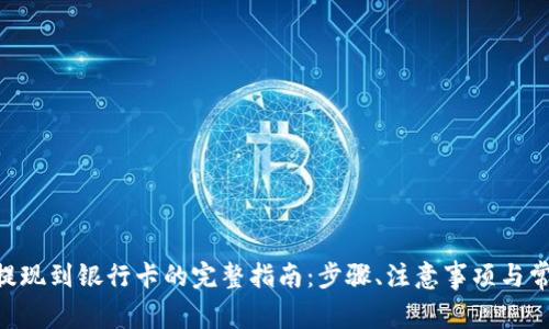 : imToken提现到银行卡的完整指南：步骤、注意事项与常见问题解答
