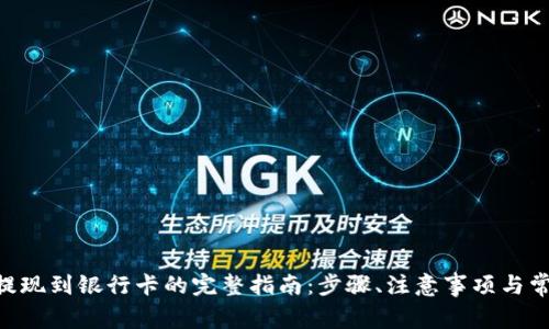 : imToken提现到银行卡的完整指南：步骤、注意事项与常见问题解答
