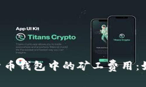 : 深入解析USDT货币钱包中的矿工费用：如何你的交易成本？