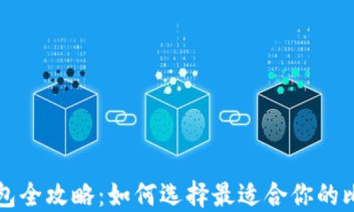 
比特币钱包全攻略：如何选择最适合你的比特币钱包