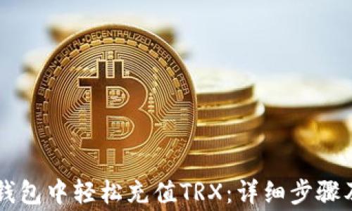 
如何在im钱包中轻松充值TRX：详细步骤及注意事项