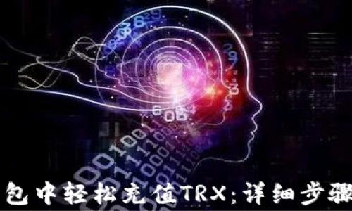 
如何在im钱包中轻松充值TRX：详细步骤及注意事项