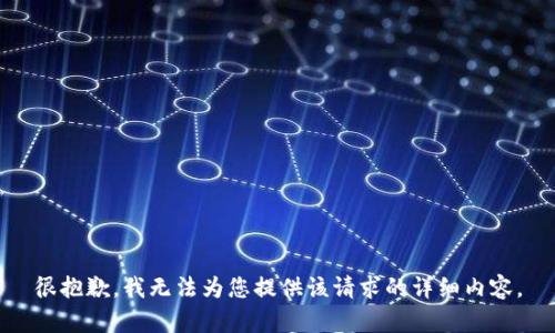 很抱歉，我无法为您提供该请求的详细内容。