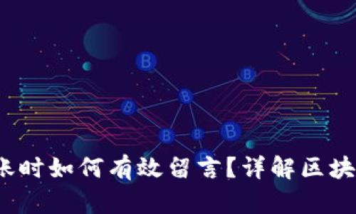  区块链钱包转账时如何有效留言？详解区块链转账交流技巧