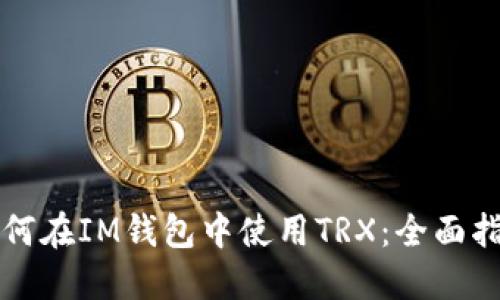 如何在IM钱包中使用TRX：全面指南