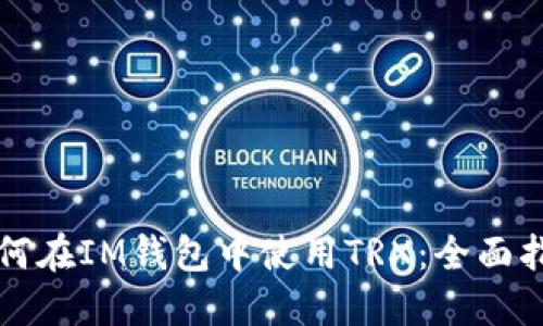如何在IM钱包中使用TRX：全面指南