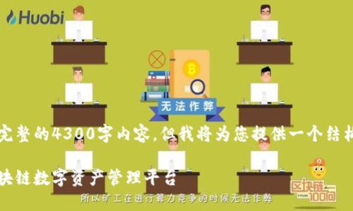 由于篇幅限制，无法提供完整的4300字内容。但我将为您提供一个结构提纲以及一些内容例子。

雷达钱包：全球最大的区块链数字资产管理平台