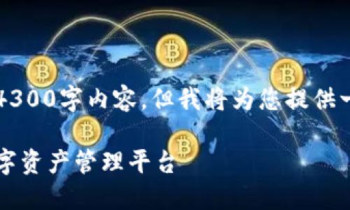 由于篇幅限制，无法提供完整的4300字内容。但我将为您提供一个结构提纲以及一些内容例子。

雷达钱包：全球最大的区块链数字资产管理平台