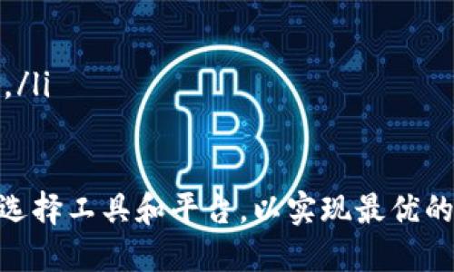 和关键词

   imToken如何快速兑换人民币：一站式指南  / 

 guanjian ci  imToken, 兑换人民币, 数字货币, 钱包安全  /guanjian ci 

什么是imToken？
imToken是一款流行的数字货币钱包应用，支持多种加密货币的存储、管理和交易。它提供了用户友好的界面，以便用户轻松查看自己持有的资产。除了基本功能，imToken还支持去中心化交易协议，允许用户在钱包内直接进行代币交换。它是一款功能强大的钱包，专为需要数字货币交易和管理的用户而设计。

为什么用户需要将imToken中的资产兑换成人民币？
许多用户持有加密货币，如比特币、以太坊等，然而，他们可能在某些时候需要将这些数字资产兑换成本国货币，例如人民币。兑换人民币的原因多种多样，可能是为了购买日常用品、支付账单，或者将部分投资资金提取成法定货币以应对突发的财务需求。此外，随着加密货币市场行情的波动，用户可能希望在高点将数字货币兑换成法定货币以锁定利润。

imToken如何兑换人民币的步骤
在imToken中将数字货币兑换成人民币并不是一个直接的过程。虽然imToken提供了代币兑换的功能，但对于人民币的兑换，则需要通过一些交易所或平台。下面是具体的步骤：

h4步骤一：打开imToken钱包/h4
首先，用户需要打开imToken钱包并登录自己的账户。如果用户尚未下载此应用，可以前往应用商店进行下载安装。登陆后，进入主界面，会看到自己持有的各种数字资产。

h4步骤二：选择数字资产/h4
在钱包主界面中，用户需要选择要兑换的数字货币。例如，选择“以太坊”或“比特币”，然后点击相应的货币，这样就能查看该资产的详细信息。

h4步骤三：使用去中心化交易平台/h4
通过imToken，用户可以访问去中心化交易平台（如Uniswap、PancakeSwap等），直接在钱包内进行交易。假设用户希望将以太坊兑换成USDT（泰达币）。选择相应的交易对并确认交易，完成后用户将持有USDT。

h4步骤四：选择合适的交易所兑换人民币/h4
将数字资产转换为法定货币通常需要通过集中式交易所进行，如币安、火币等。用户可以将持有的USDT转入这些交易所，然后选择将USDT兑换为人民币。在兑换过程中，平台会显示当前汇率和交易费用，用户可以进行审慎判断。完成后，用户可通过银行转账等方式提取人民币。

在进行兑换时需要注意的事项
在兑换数字货币为人民币前，用户需要考虑几个关键因素，以确保交易的安全性与成功率：

h4安全性/h4
选择合适的交易平台和方式是至关重要的。用户应当选择信誉好、评价高的交易所，避免因选择不当而发生损失。此外，在进行交易时，要核对平台的安全措施，比如双重身份验证等，确保账户不被非法入侵。

h4汇率和费用/h4
在兑换过程中，不同平台之间的汇率和交易费用可能会有所不同。用户在选择兑换时应对这些因素进行比较，以自己的交易收益。建议用户提前了解实时的市场汇率，并在较低手续费的平台进行兑换。

h4交易时间/h4
不同平台在进行法定货币兑换时，提款周期也会有所不同。用户需要提前确认自己所选平台的提现时间，以做出合理的财务安排。同时，某些高峰期交易速度可能会较慢，用户需要有耐心。

相关问题探讨

1. 如何确保在imToken中进行安全的币币交易？
确保在imToken中进行安全交易的要点包括：

首先，了解imToken的安全机制。imToken支持用户设置密码、备份助记词和启用指纹或面部识别等功能，以保护用户的钱包和资产安全。用户必须牢记自己的助记词，并在安全的地方备份，避免因手机丢失或应用误删导致资产损失。

其次，用户在选择交易对时要确保所选的数字货币有足够的流动性。这意味着交易对的交易量较大，价格波动较小，能够确保用户实时成交。用户还需关注加密货币市场的动态新闻，以便及时调整投资策略。

最后，建议用户进行小额交易，以减少风险。如果用户不熟悉某些代币操作，可以先进行小额测试，再进行大额交易。同时，使用imToken自带的去中心化交易功能，确保交易是在用户钱包内部直接进行，减少将资产转移到其他平台的风险。

2. 兑换人民币时应该如何选择交易所？
选择合适的交易所对于成功兑换人民币至关重要。以下是一些选择交易所时的注意事项：

要考虑交易所的信誉。可以事先查询交易所的背景信息，查看用户评价和过往交易记录。一些知名交易所，如币安、火币等，在行业内有较高的信誉，用户可以放心使用。对于新平台，尤其要谨慎，最好通过一些加密货币社区获取其他用户的反馈。

其次，了解平台的汇率与费用。不同的平台所收取的交易手续费、提现费用及汇率均有所不同。用户可以多对比几家交易所，选择一个综合费用最低、汇率最优的平台。

此外，确保平台的安全性。大多数主流交易所都有多重安全保护措施，如DDoS防护、冷钱包存储等，能够较好地保障用户资产安全。用户在注册账户时记得设定强密码，并开启二次验证功能。

最后，了解平台的客户支持。如果发生问题，用户是否能够及时联系到客服、获得帮助，都是选择平台时需要考虑的重要因素。

3. imToken钱包的优势与不足
imToken的优势和不足如下：

优势：
ul
    listrong用户友好界面/strong：imToken提供了一个非常直观、友好的界面，即使是初学者也能快速上手，方便用户进行资产管理和交易。/li
    listrong安全性高/strong：imToken为用户提供了多重安全机制，助记词、私钥储存在本地，不会上传到云端，有效保护用户资产安全。/li
    listrong多种资产支持/strong：imToken支持多种主流数字货币，使用户能够在一个钱包中管理不同资产，减少了资产分散管理的复杂性。/li
    listrong去中心化交易/strong：用户可以通过imToken直接使用去中心化交易平台，保证了资产的流动性和交易的便捷性。/li
/ul

不足：
ul
    listrong不支持法币充值/strong：imToken并不直接支持法定货币充值，所以用户需要将资产兑换为法定货币时还需借助其他交易所，过程相对繁琐。/li
    listrong流动性风险/strong：在进行去中心化交易时，由于某些代币流动性不高，可能会导致交易价格不稳定，给用户带来不必要的损失。/li
    listrong技术门槛/strong：尽管imToken的界面友好，但对某些初学者而言，理解区块链技术和加密货币的初步知识仍然是一个挑战，可能需要时间去适应。/li
/ul

总结来说，imToken为用户提供了一个方便、安全的数字资产管理工具，但在进行涉及法币的兑换时，还是需要借助其他平台来完成。用户应根据自己的需求合理选择工具和平台，以实现最优的资产管理和投资。