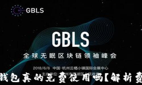 
imToken钱包真的免费使用吗？解析费用与功能