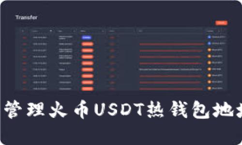 如何查看和管理火币USDT热钱包地址：全面指南