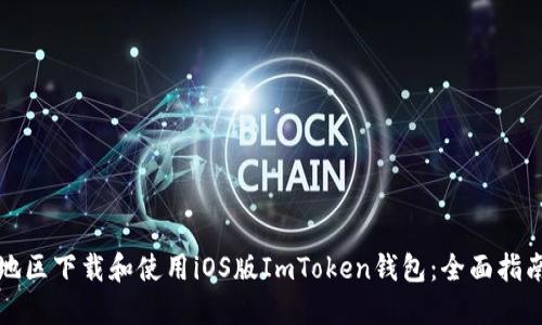 如何在中国地区下载和使用iOS版ImToken钱包：全面指南与实用技巧