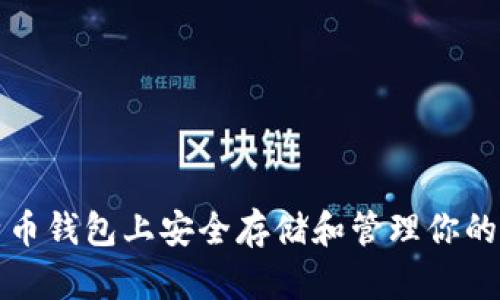 如何在比特币钱包上安全存储和管理你的比特币资产