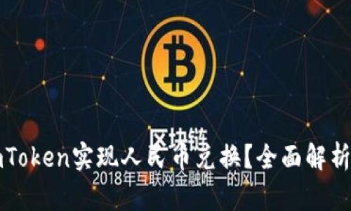 如何通过imToken实现人民币兑换？全面解析与步骤详解