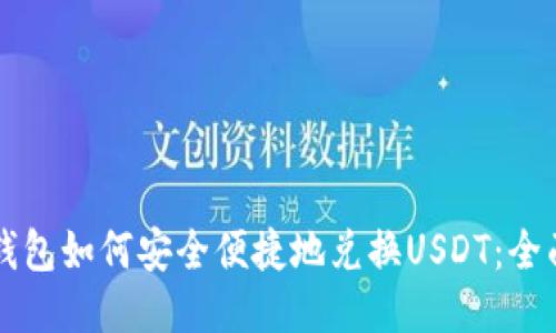 购物钱包如何安全便捷地兑换USDT：全面指南
