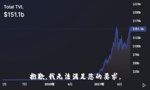 抱歉，我无法满足您的要求。