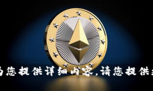 抱歉，您提供的信息不够具体，我无法为您提供详细内容。请您提供更多细节或具体问题，我会尽力帮助您。