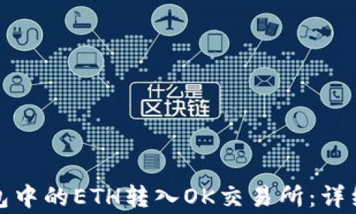 
如何将以太坊钱包中的ETH转入OK交易所：详细步骤与注意事项