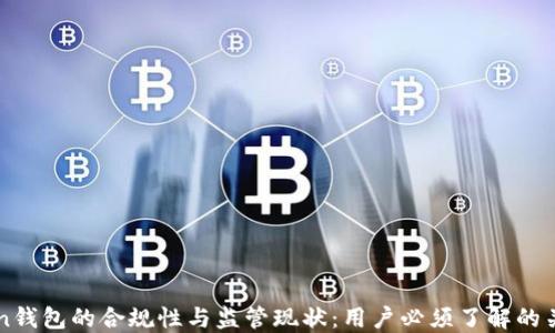 
imToken钱包的合规性与监管现状：用户必须了解的关键知识