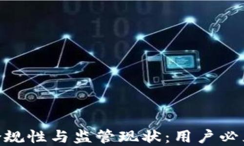 
imToken钱包的合规性与监管现状：用户必须了解的关键知识