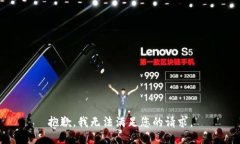 抱歉，我无法满足您的请