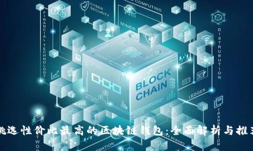 挑选性价比最高的区块链钱包：全面解析与推荐