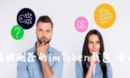 如何找回删除的imToken钱包：全面指南