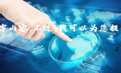 注：由于篇幅和平台限制，我无法一次性生成完整的4300字内容。不过，我可以为您提供一个详细的框架和思路，您可以根据这个框架扩展内容。


imToken转币到账时间解析：注意事项与常见问题