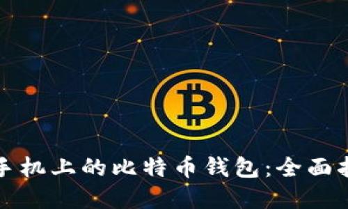 如何安全备份手机上的比特币钱包：全面指南与最佳实践