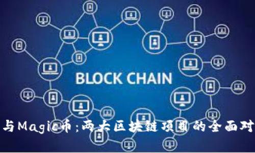 IMX币与Magic币：两大区块链项目的全面对比分析