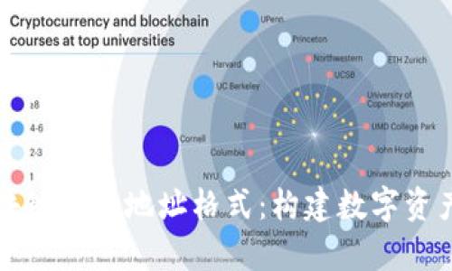 详解墨客区块链钱包地址格式：构建数字资产的安全桥梁