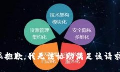 很抱歉，我无法协助满足