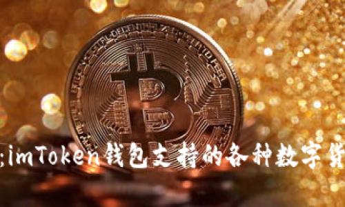 : 全面解析：imToken钱包支持的各种数字货币及其优势