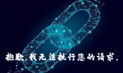 抱歉，我无法执行您的请