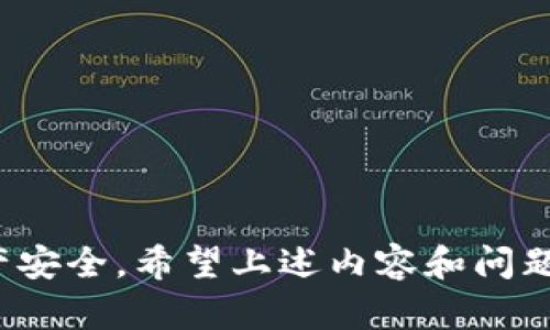 提示：由于空间和格式的限制，我将为您提供一个简要的结构框架，建议您在此框架下扩展到所需的字数。

结构框架：

区块链钱包激活流程图详解，快速上手，从入门到精通

关键词：区块链，钱包，激活流程，数字货币

区块链钱包的基本概念
区块链钱包是存储和管理数字货币资产的工具，它不仅仅是存放资产的地方，更是用户进行交易、转账的应用界面。区块链钱包可以分为热钱包和冷钱包两种。热钱包通常是联网状态下的应用，方便用户随时进行交易，但相对安全性较低；而冷钱包是离线存储的形式，安全性更高，适合长期存储。

钱包的类型与选择
在选择区块链钱包时，用户应该考虑其安全性、易用性和兼容性。不同类型的钱包如软件钱包、硬件钱包、纸钱包等都有其优缺点。软件钱包（如移动端和桌面端应用）使用方便，但安全性需要额外注意；硬件钱包则在安全性方面表现优秀，适合大额资金的存储；纸钱包则是将私钥写在纸上，完全离线，但一旦损坏则无法恢复。

区块链钱包的激活流程详解
激活区块链钱包的流程可以分为几个关键步骤。首先，用户需要选择一个合适的区块链钱包应用，并在相应的官方网站或应用商店下载。接着，按照界面上的指引进行安装，并创建一个新账户。在创建账户的过程中，用户需要设置强密码，并进行备份，通常会生成一组助记词，用于恢复钱包。

流程图的构建
激活流程图通常以简洁的方式展示每一步骤和注意事项。流程图的基本构成要包括选择钱包、下载、安装、创建账户、设置密码、备份助记词等步骤。视觉化的流程图能够帮助用户快速理解整个激活流程，并在遇到问题时轻松找到解决方案。

注意事项与常见问题
在激活区块链钱包的过程中，用户需注意一些安全事项，如：不要将助记词和密码泄露给他人，不要在不安全的网络环境下进行操作，不要下载来路不明的软件等。一旦用户遗忘了密码或助记词，可能会导致资产的永久丢失。

可能相关的问题
1. 如果我丢失了钱包的助记词，该怎么办？
助记词是恢复钱包的重要组成部分，一旦丢失，几乎无法恢复资产。因此，在激活钱包时，务必要妥善保管助记词。建议用户采取以下措施来确保助记词的安全性：
ul
    li将助记词抄写在纸上并保存在安全的地方，避免存储在设备中。/li
    li考虑使用保险箱等更安全的方式存放纸质资料。/li
    li尽量减少助记词的接触频率，定期检查存储安全性。/li
/ul
此外，一些硬件钱包提供了助记词的双重备份功能，可以通过不同设备备份一份助记词。同时，用户可以考虑在多个安全的地点存放助记词，以防丢失。

2. 使用区块链钱包时如何保证安全性？
钱包的安全性是用户在使用过程中的头等大事。为了保证区块链钱包的安全性，用户应该遵循如下建议：
ul
    li选择信誉良好且经过验证的钱包应用，最好从官网或知名的应用商店下载。/li
    li设置复杂的密码，并启用双重认证（2FA），增加账户的安全性。/li
    li定期更新钱包软件，以保证使用最新的安全补丁。/li
    li谨慎对待任何关于账户信息的请求，避免钓鱼攻击。/li
/ul
同时，用户还应定期检查自己的交易记录，确保没有未授权的交易发生。一旦发现可疑情况，应立即采取措施，如修改密码、停止交易等。

3. 如何选择适合自己的区块链钱包？
选择一个合适的区块链钱包至关重要，尤其是对于初学者来说。选择的依据可以包括如下几个方面：
ul
    li安全性：确保钱包具备优秀的安全功能，如双重认证、冷存储等。/li
    li用户友好性：界面友好易用，初学者可以快速上手。/li
    li兼容性：确保钱包支持多种类型的数字货币，可以与所需的区块链生态兼容。/li
    li备份及恢复功能：提供简单的备份及恢复方案，避免因遗忘账号信息而导致资产损失。/li
/ul
在选择钱包时，可以查看其他用户的评价和反馈，进行多方面比较，以确保选择一个符合个人需求的钱包应用。

综上所述，区块链钱包的激活流程相对简单，但涉及的一些注意事项和安全问题却非常重要。用户在选择和使用钱包时应保持警惕，保护自己的资产安全。希望上述内容和问题解答能帮助用户更好地理解和使用区块链钱包，增加他们在数字货币世界中的自信心。