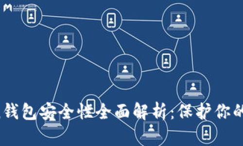  imToken钱包安全性全面解析：保护你的数字资产