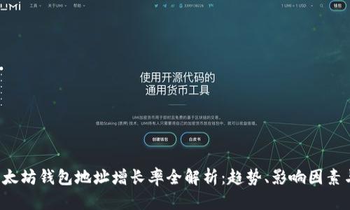 2023年以太坊钱包地址增长率全解析：趋势、影响因素与未来展望